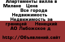 Апартаменты-вилла в Милане › Цена ­ 105 525 000 - Все города Недвижимость » Недвижимость за границей   . Ненецкий АО,Лабожское д.